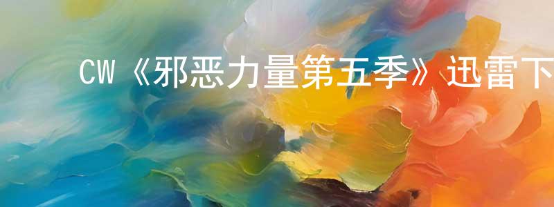 陈令德发布CW《邪恶力量第五季》迅雷下载/在线观看/百度云-灵异/惊悚-美剧天堂